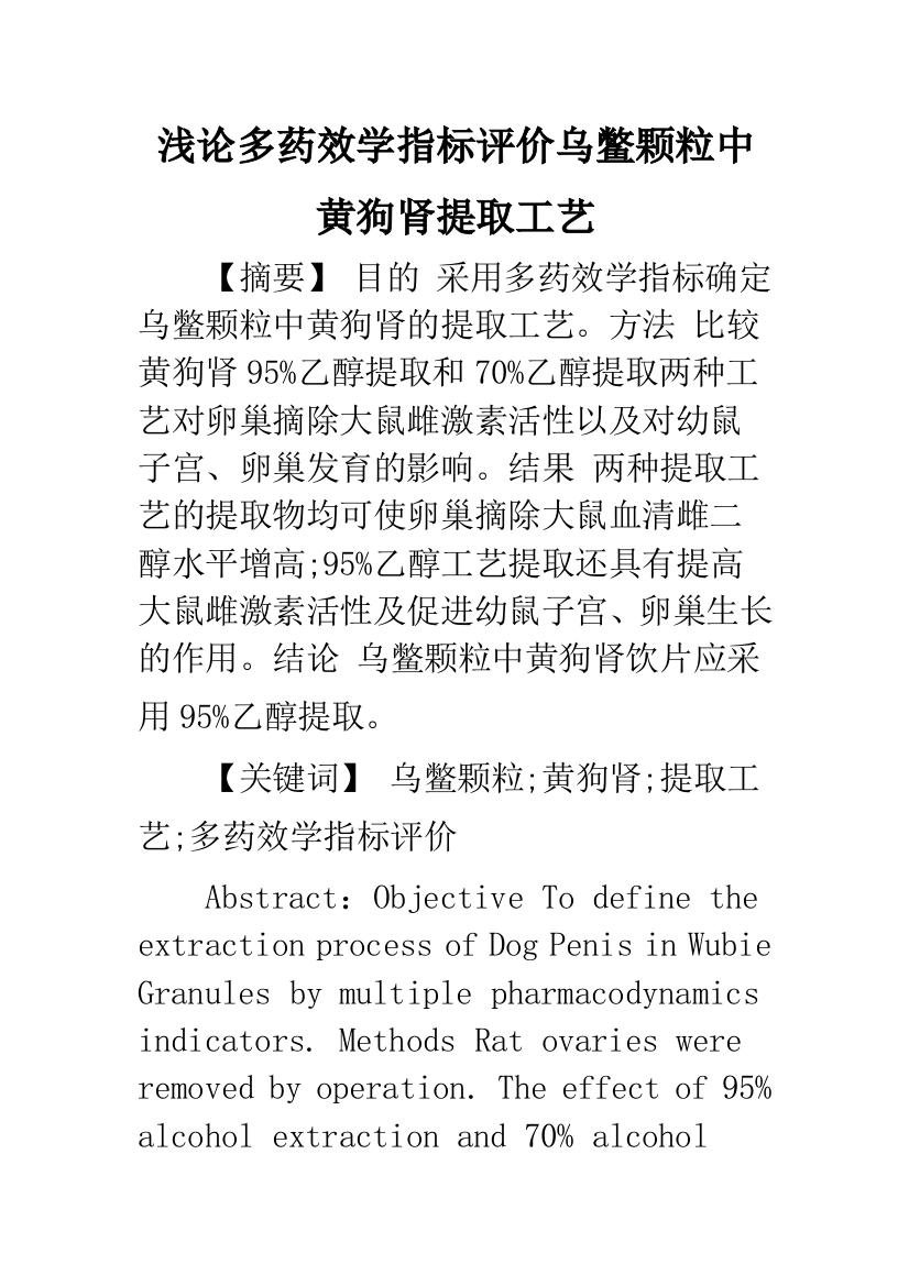 浅论多药效学指标评价乌鳖颗粒中黄狗肾提取工艺