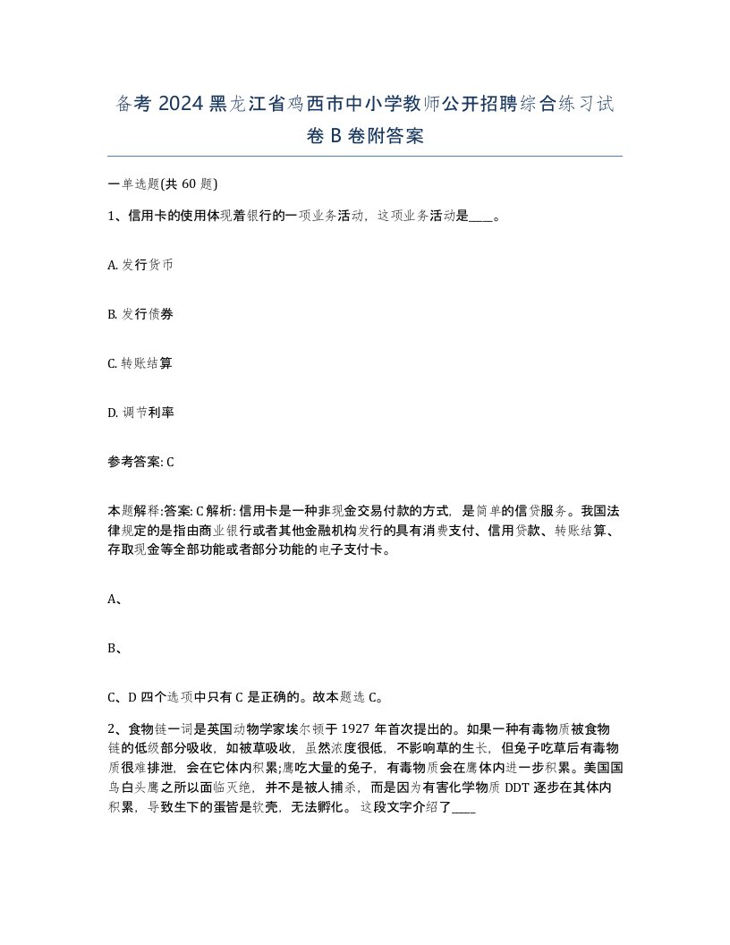 备考2024黑龙江省鸡西市中小学教师公开招聘综合练习试卷B卷附答案