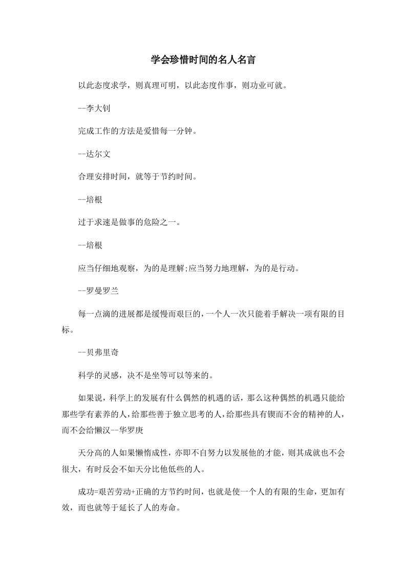 学会珍惜时间的名人名言