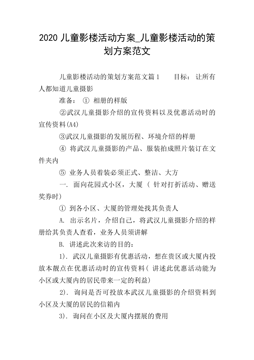 2020儿童影楼活动方案-儿童影楼活动的策划方案范文