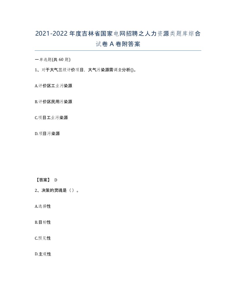 2021-2022年度吉林省国家电网招聘之人力资源类题库综合试卷A卷附答案