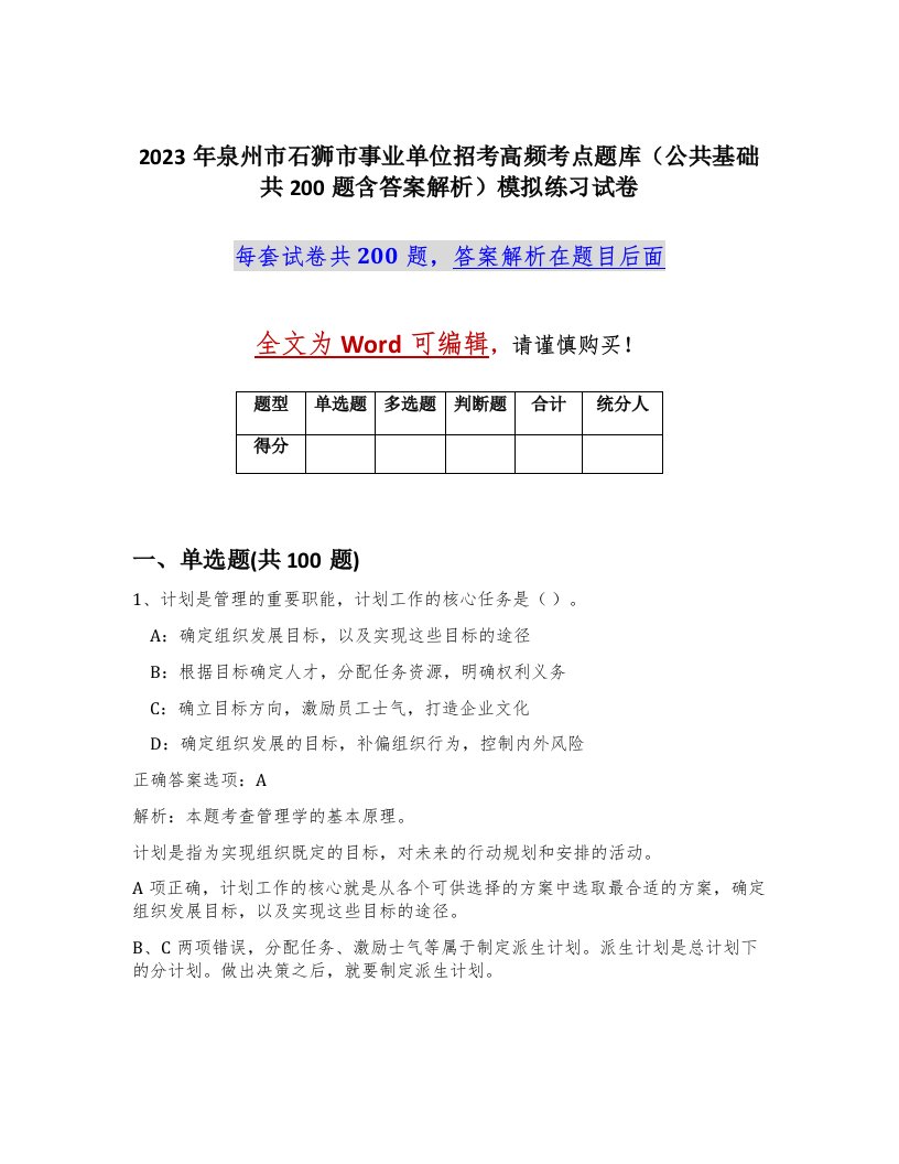 2023年泉州市石狮市事业单位招考高频考点题库公共基础共200题含答案解析模拟练习试卷