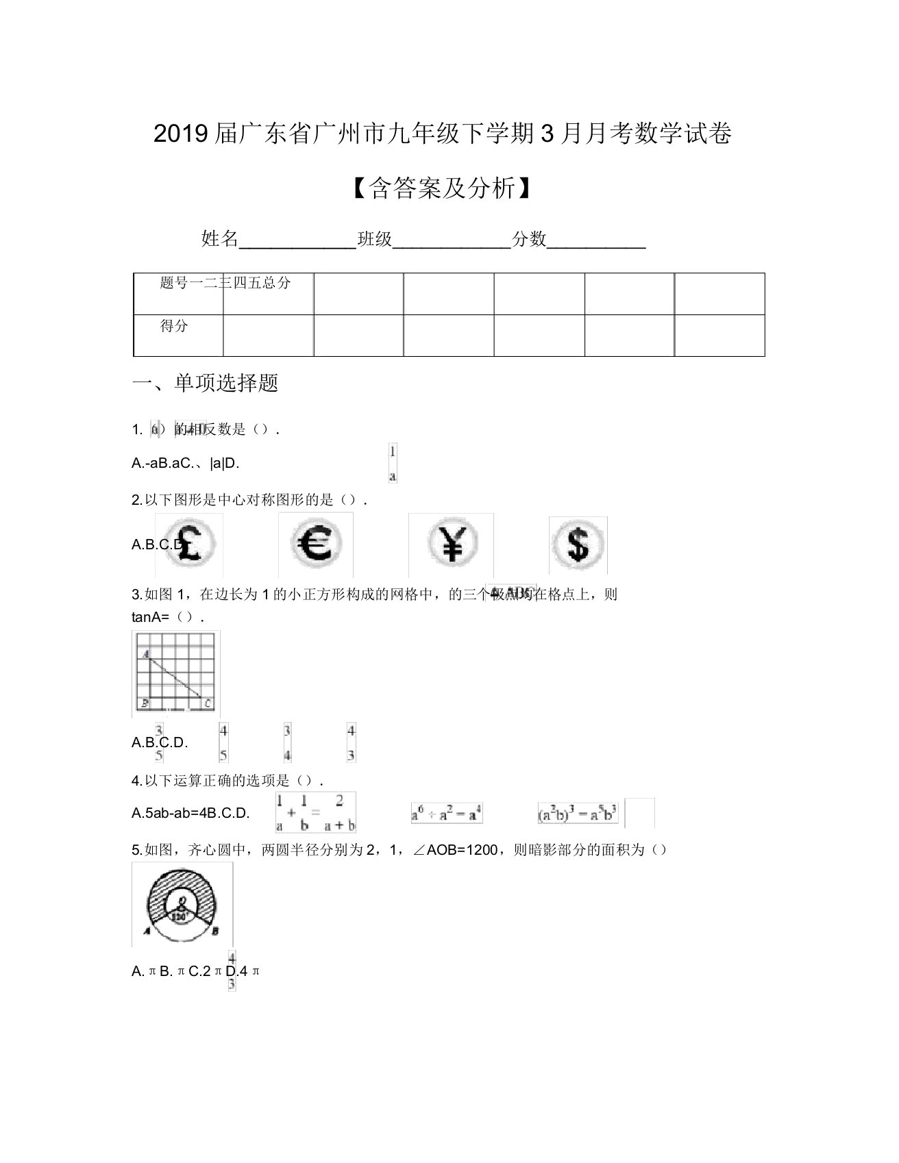 2019届广东省广州市九年级下学期3月月考数学试卷【含及解析】