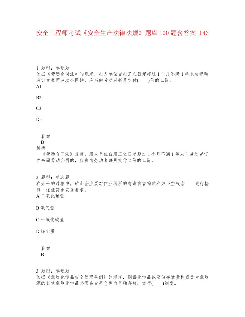 安全工程师考试安全生产法律法规题库100题含答案卷143