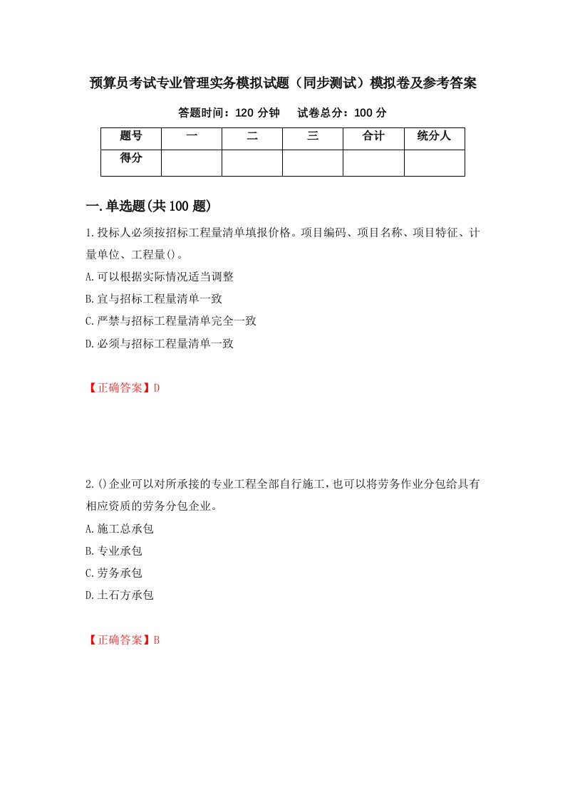 预算员考试专业管理实务模拟试题同步测试模拟卷及参考答案第24套