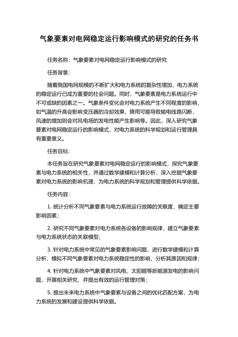 气象要素对电网稳定运行影响模式的研究的任务书