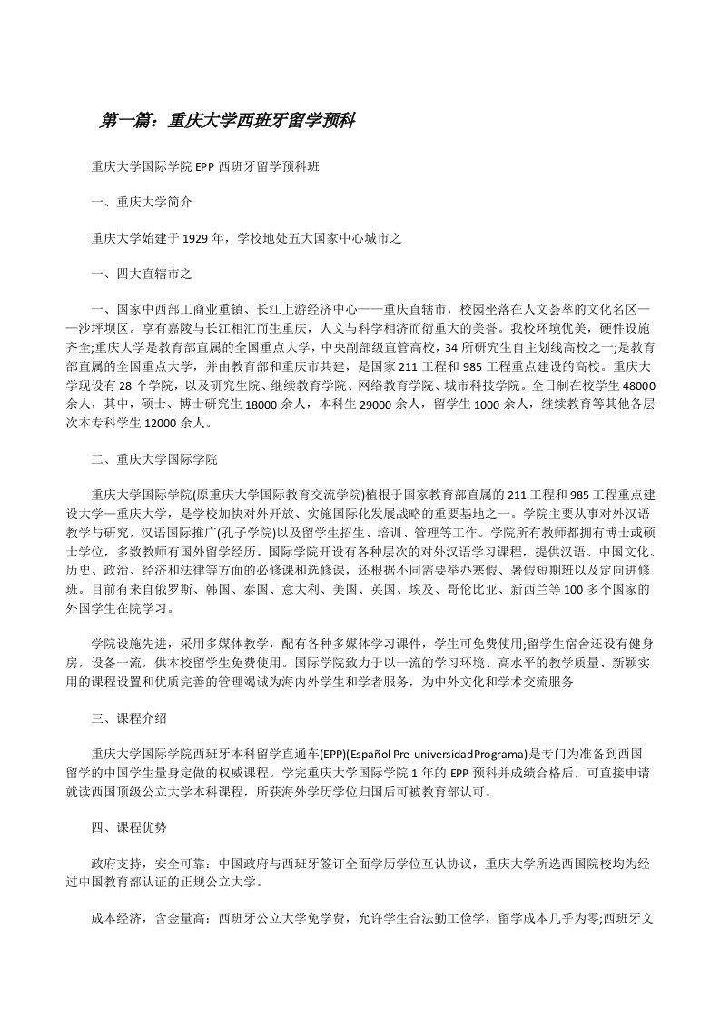 重庆大学西班牙留学预科[修改版]