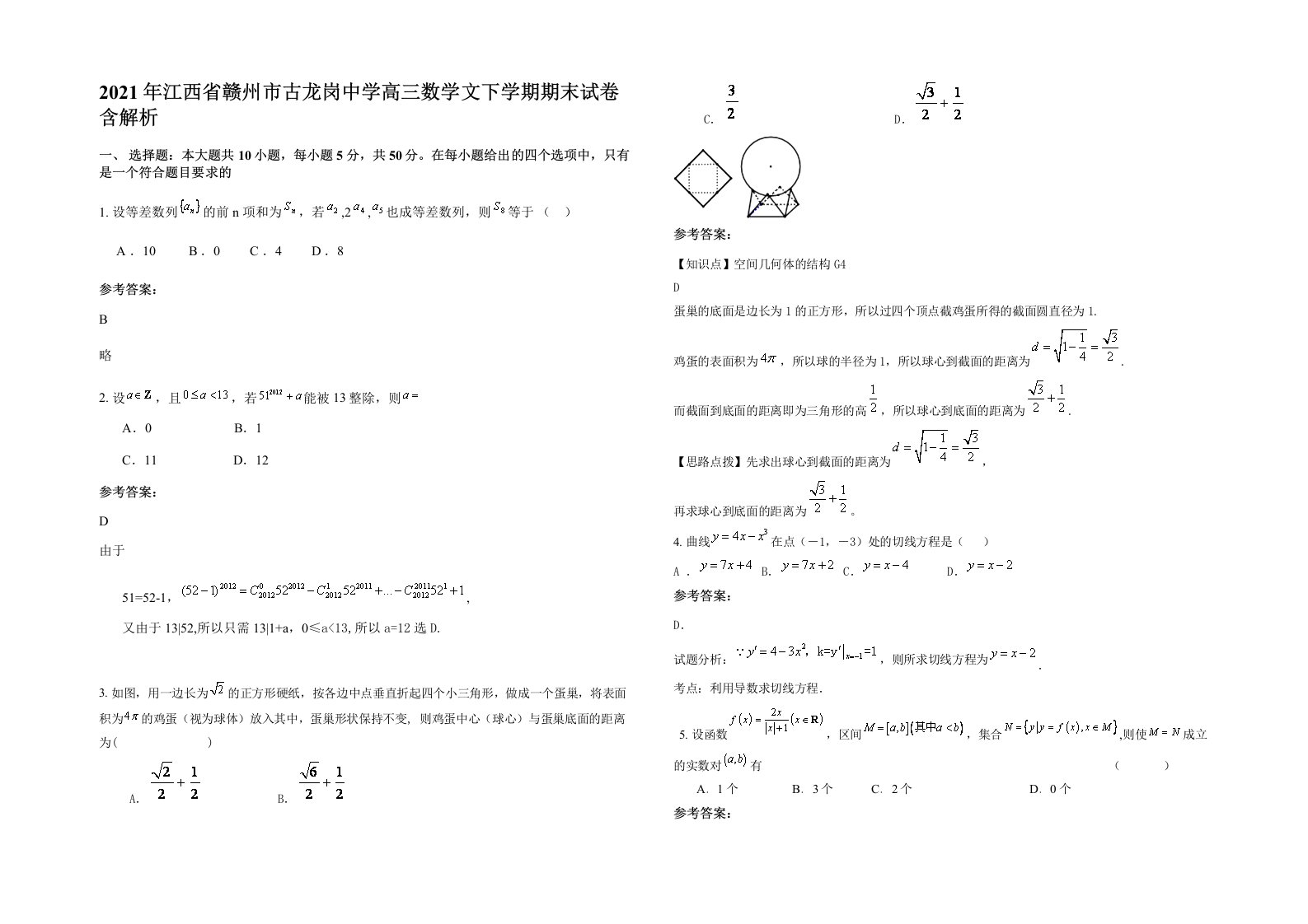 2021年江西省赣州市古龙岗中学高三数学文下学期期末试卷含解析