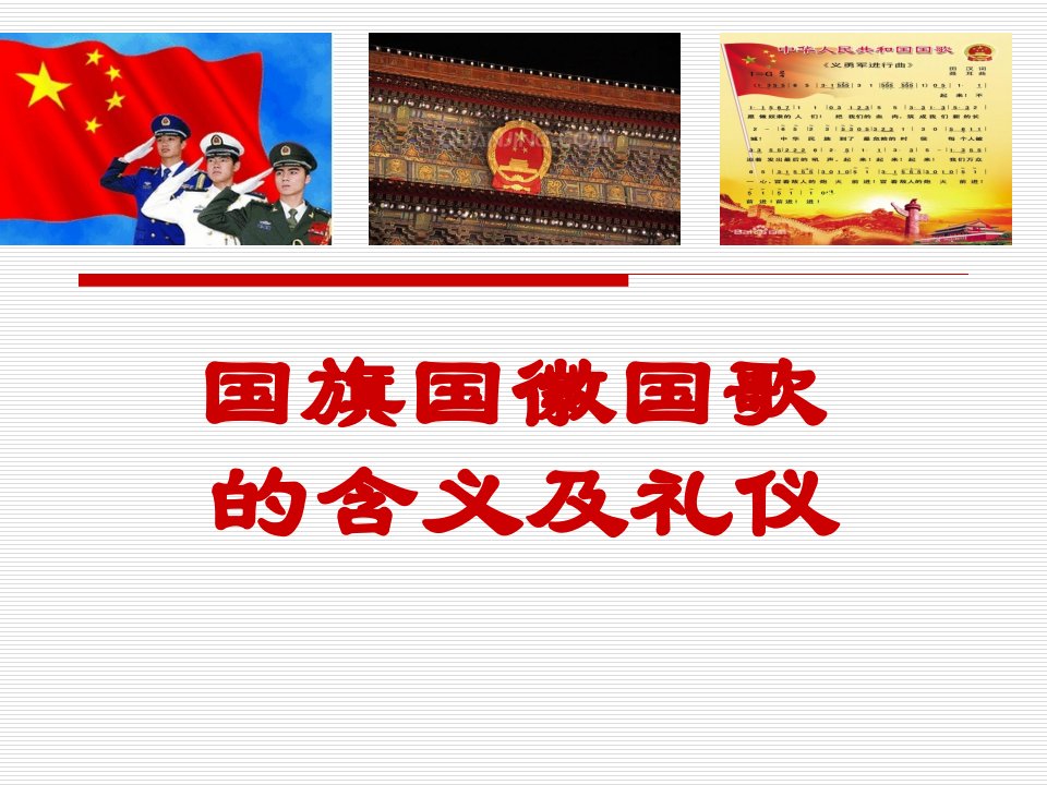 国旗国徽国歌党课讲稿(PPT43页)