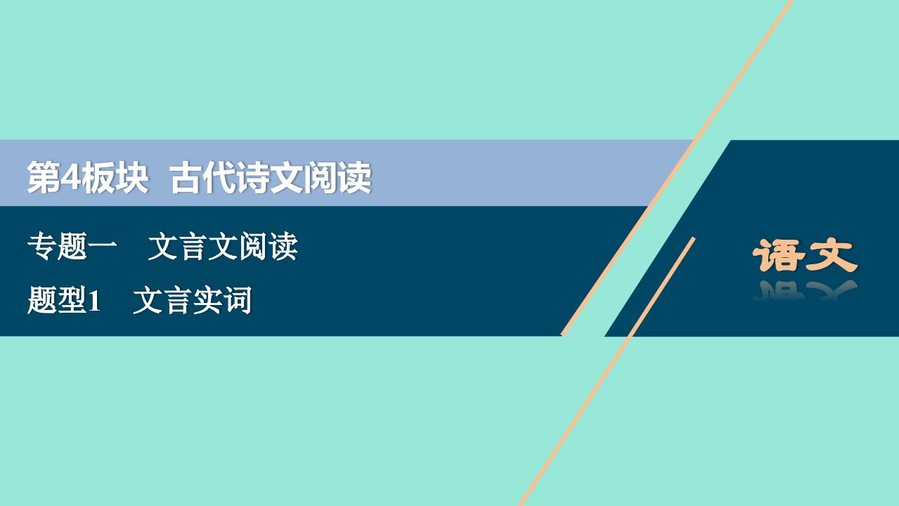 浙江省高考语文大二轮复习