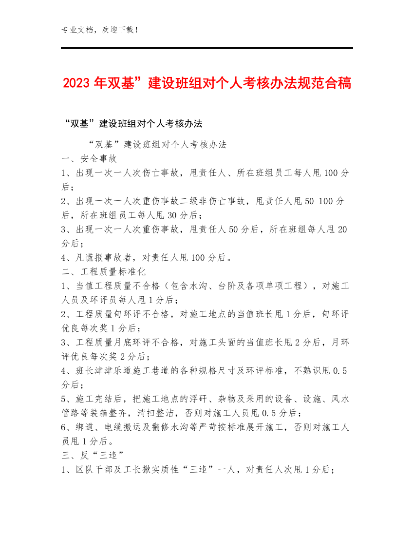 2023年双基”建设班组对个人考核办法规范合稿