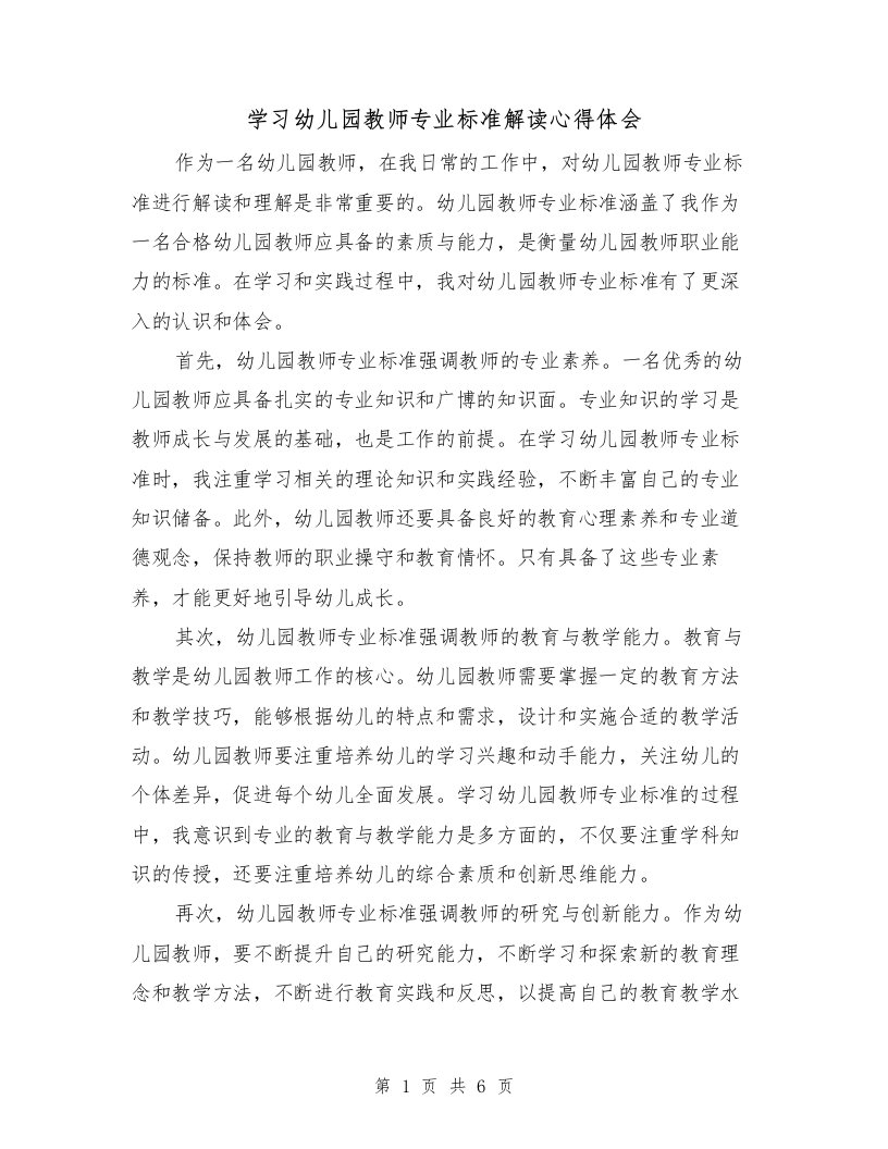 学习幼儿园教师专业标准解读心得体会（三篇）