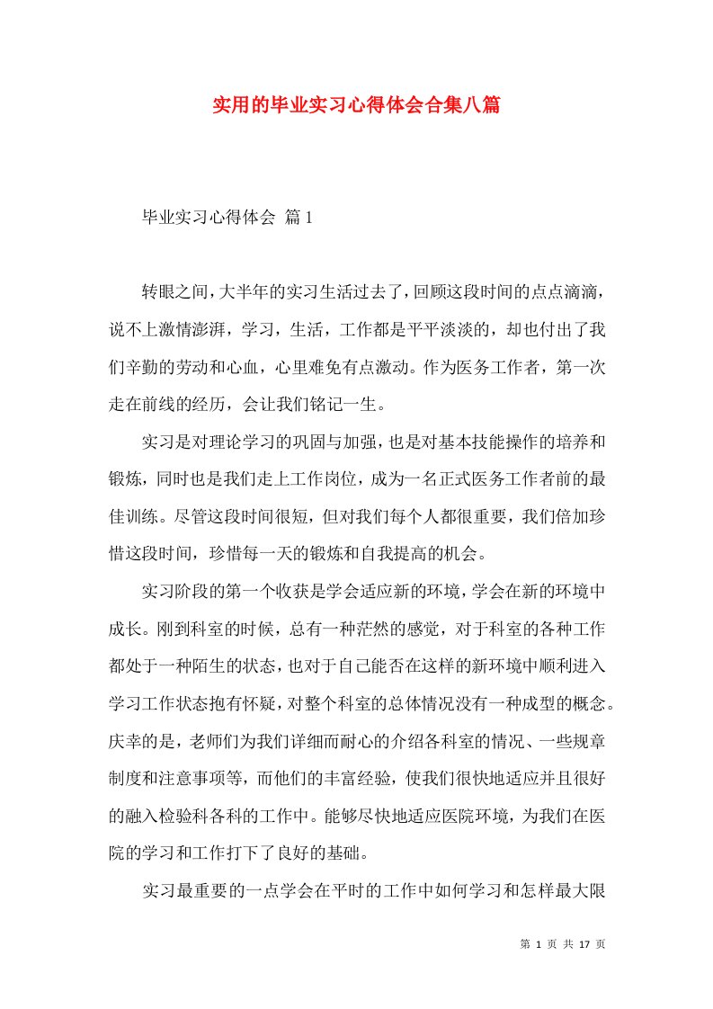 实用的毕业实习心得体会合集八篇