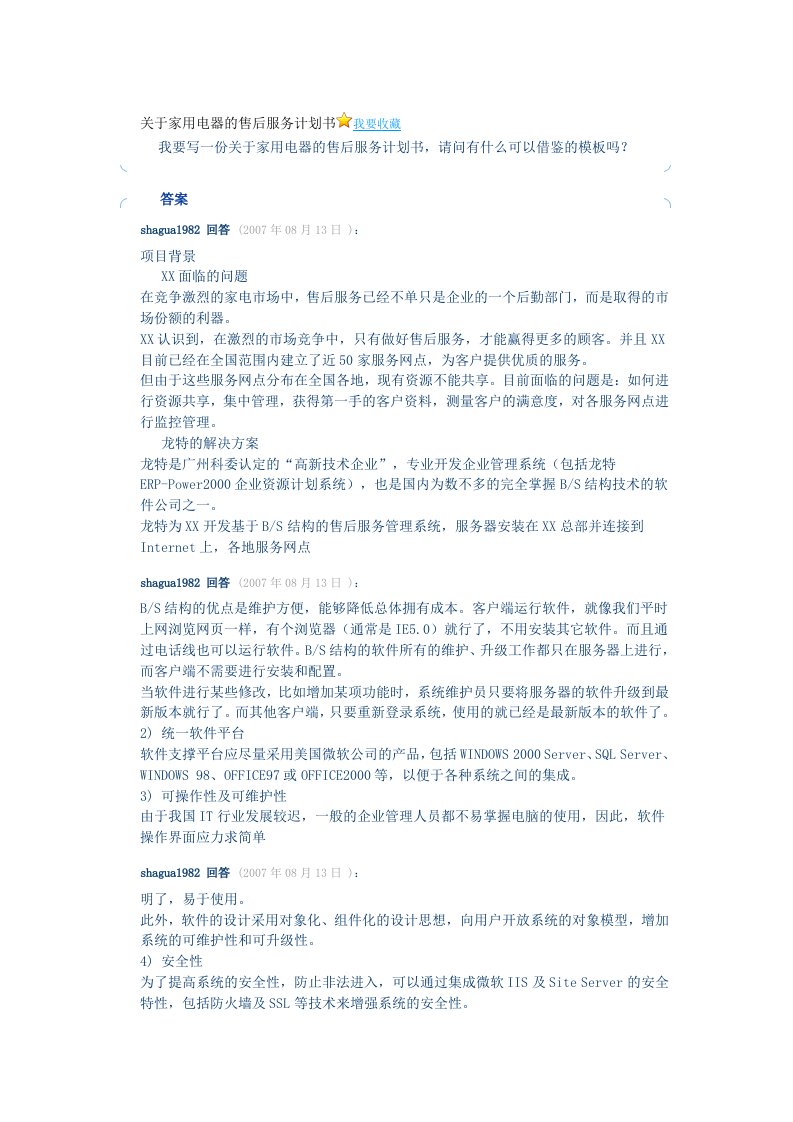 关于家用电器的售后服务计划书