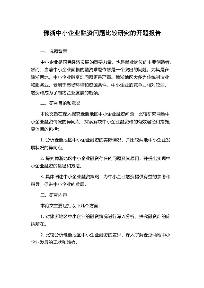 豫浙中小企业融资问题比较研究的开题报告