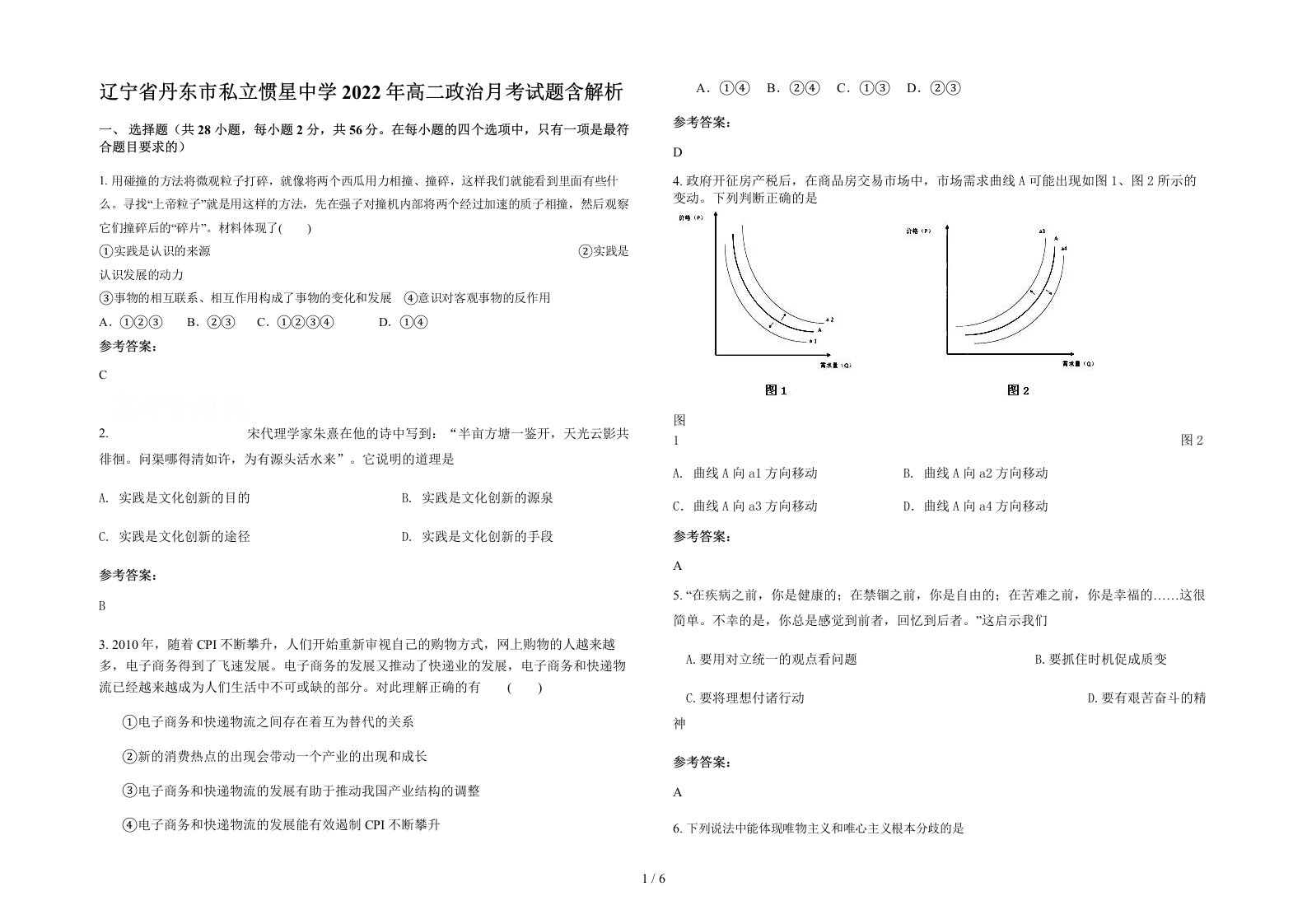 辽宁省丹东市私立惯星中学2022年高二政治月考试题含解析