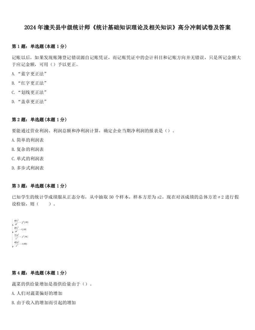 2024年潼关县中级统计师《统计基础知识理论及相关知识》高分冲刺试卷及答案