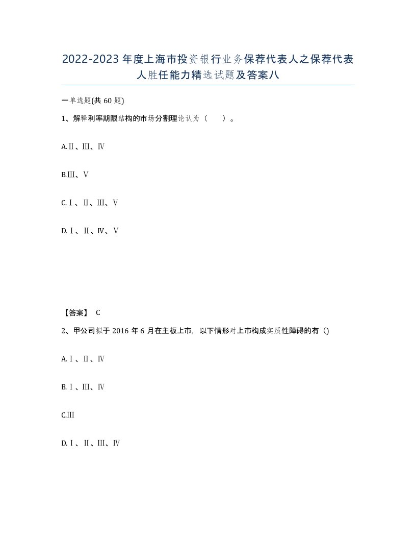 2022-2023年度上海市投资银行业务保荐代表人之保荐代表人胜任能力试题及答案八