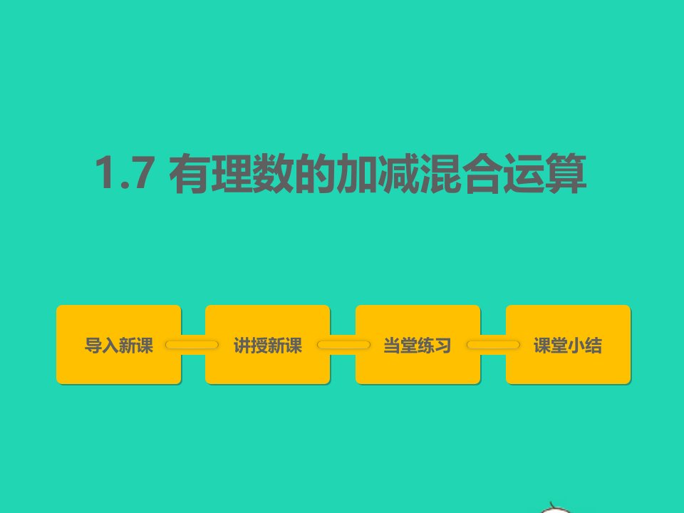 2022七年级数学上册第一章有理数1.7有理数的加减混合运算同步课件新版冀教版