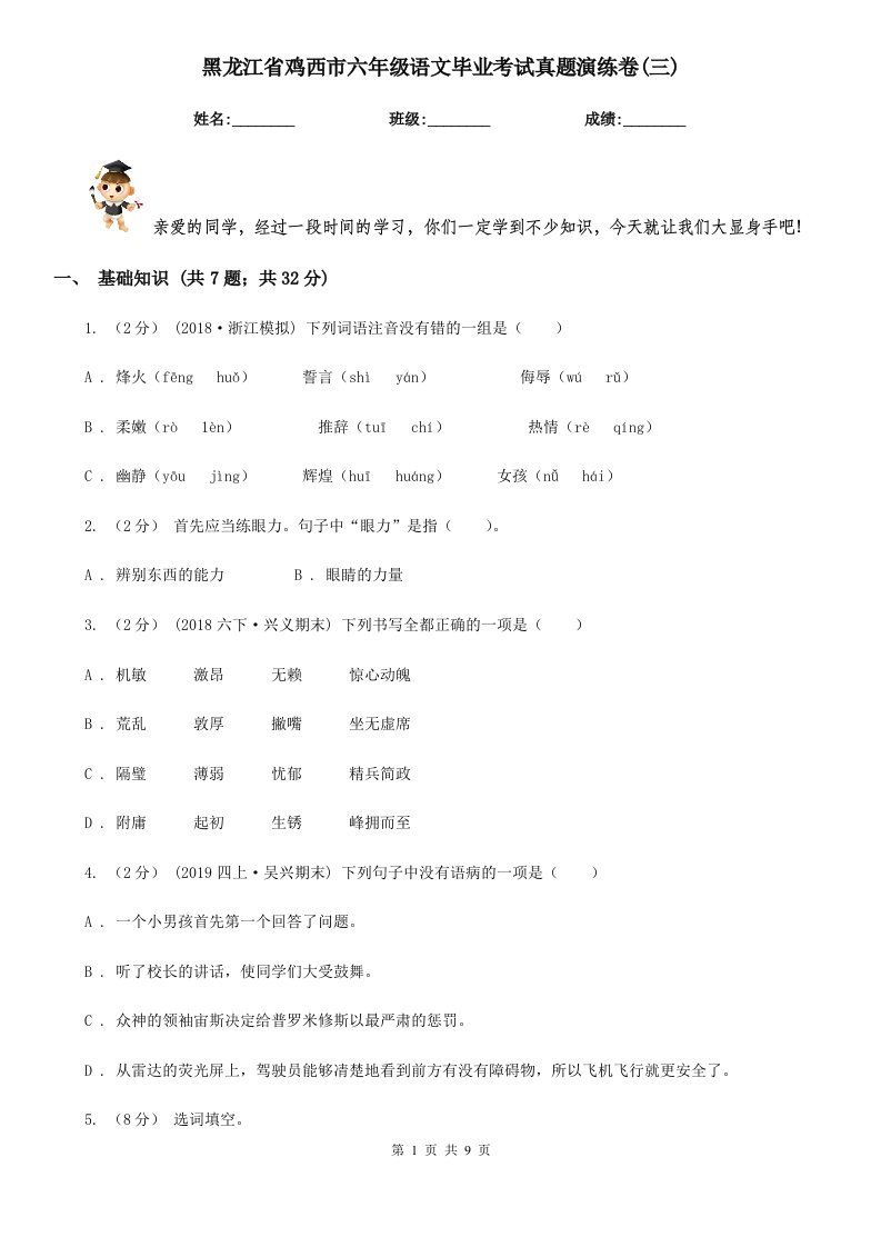 黑龙江省鸡西市六年级语文毕业考试真题演练卷(三)