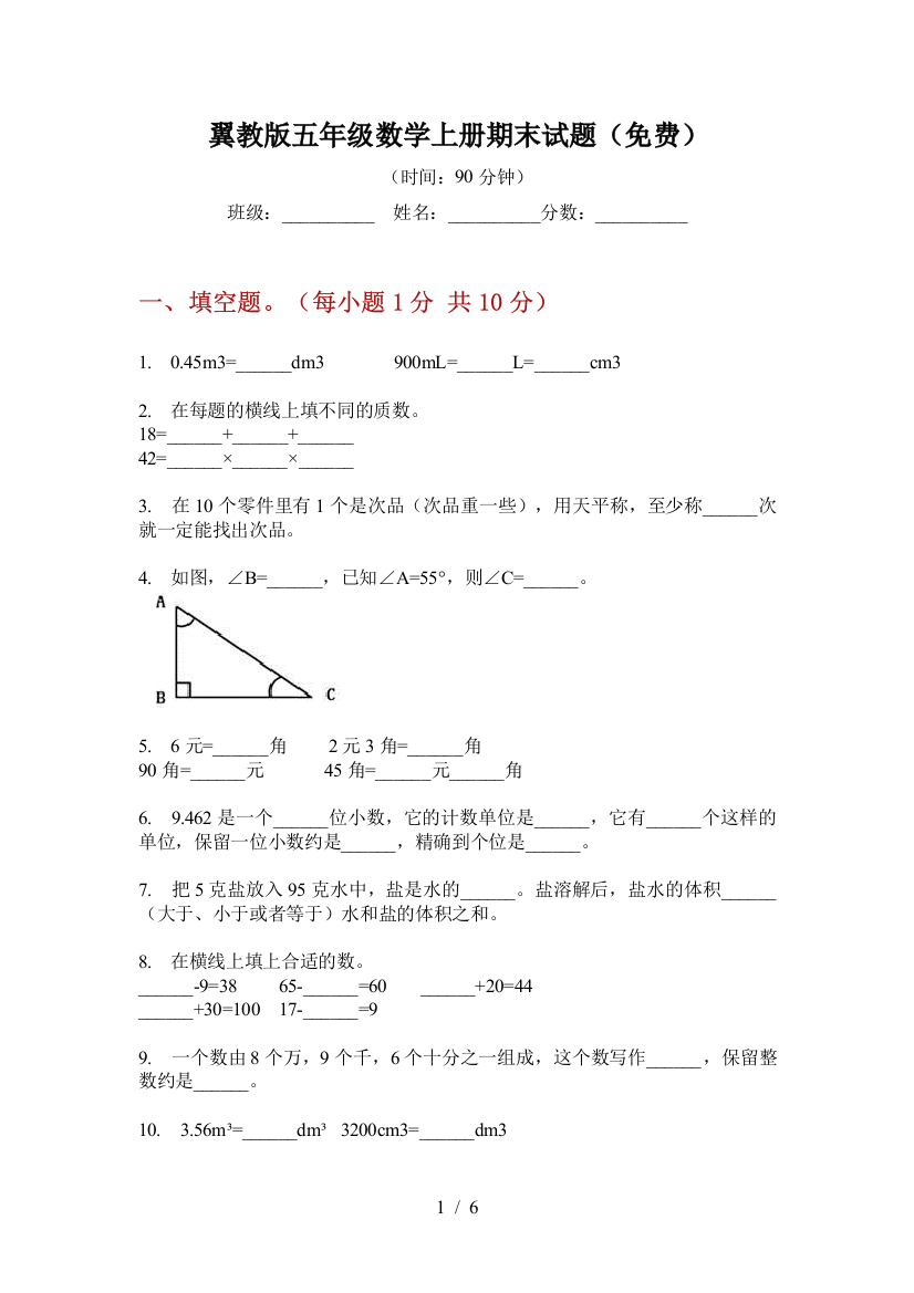 翼教版五年级数学上册期末试题(免费)