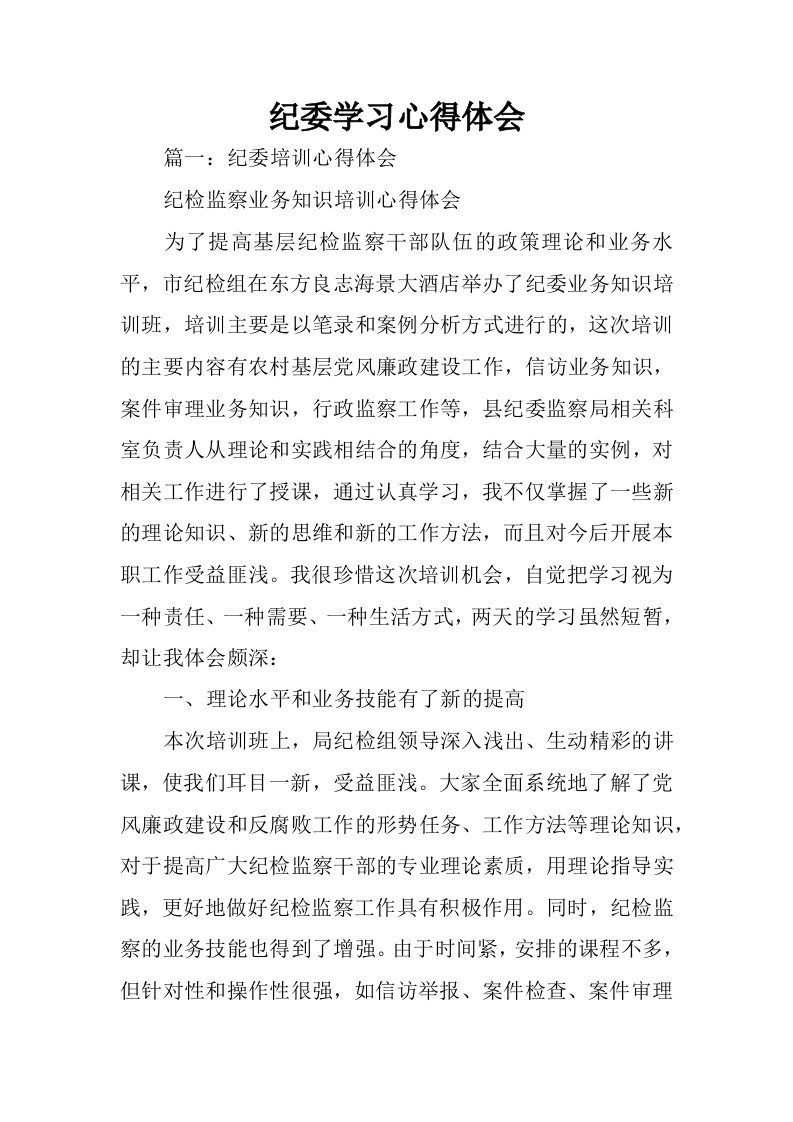 纪委学习心得体会