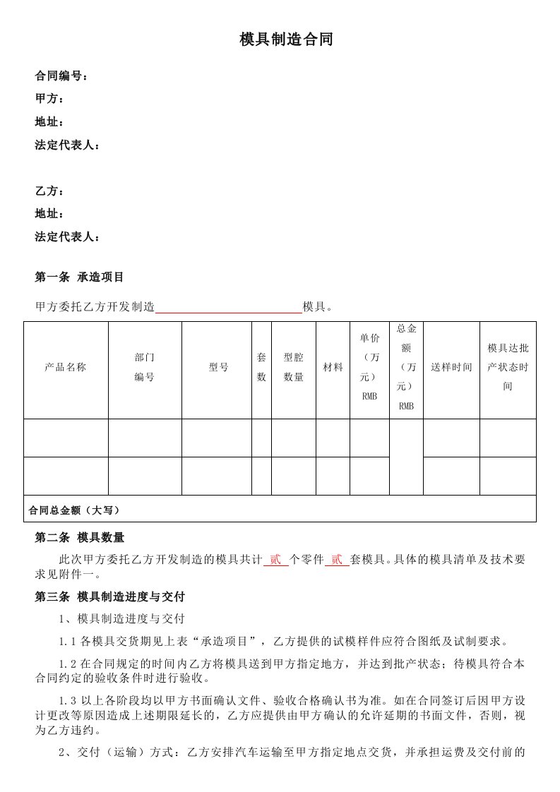 模具制造合同(最全面的注塑模具采购合同)