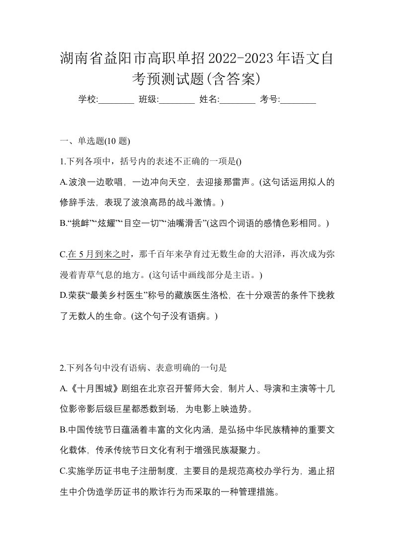 湖南省益阳市高职单招2022-2023年语文自考预测试题含答案