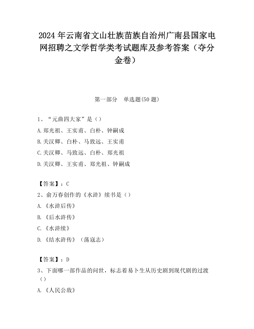 2024年云南省文山壮族苗族自治州广南县国家电网招聘之文学哲学类考试题库及参考答案（夺分金卷）