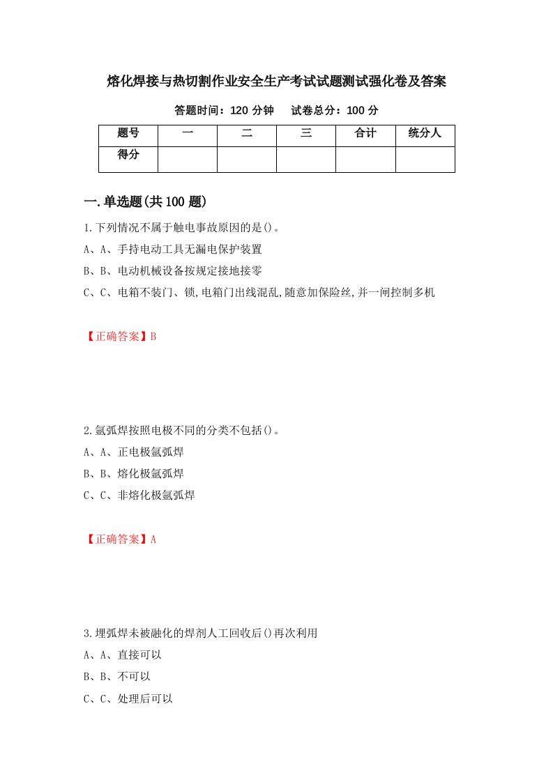 熔化焊接与热切割作业安全生产考试试题测试强化卷及答案第97期