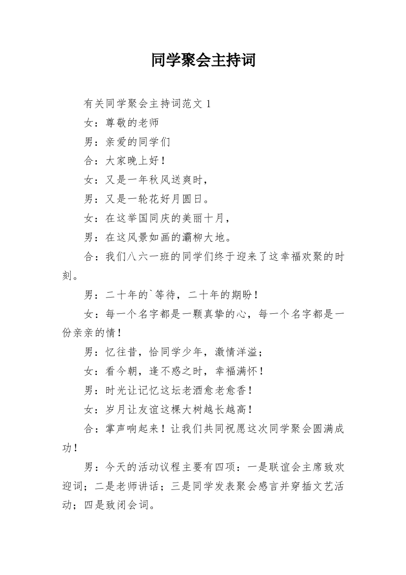 同学聚会主持词_8