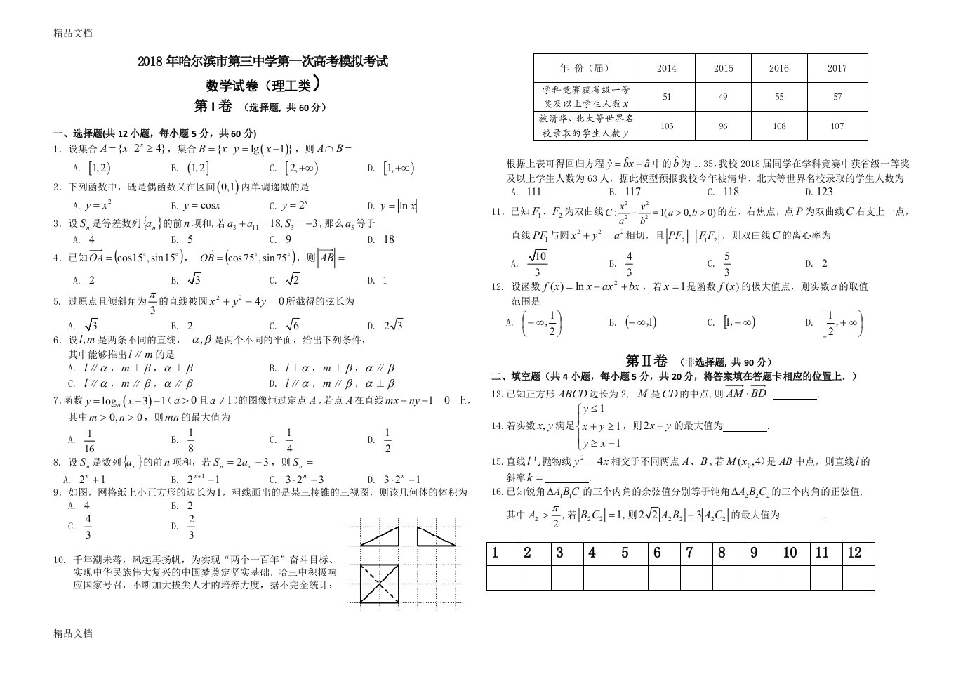 最新黑龙江省哈尔滨市第三中学高三第一次模拟考试数学(理)试题