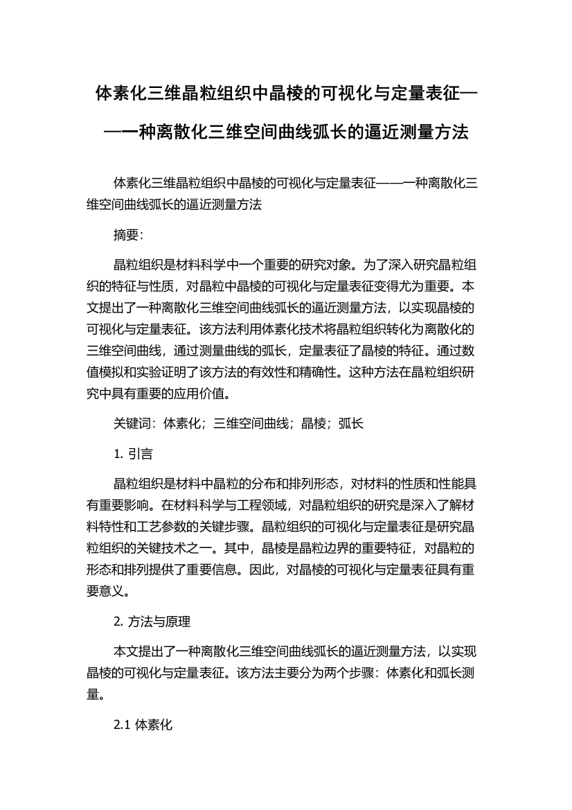 体素化三维晶粒组织中晶棱的可视化与定量表征——一种离散化三维空间曲线弧长的逼近测量方法