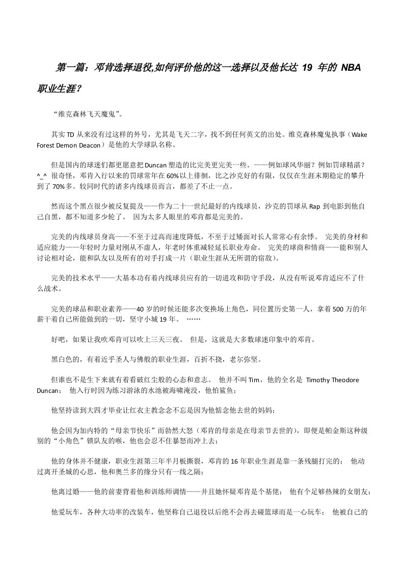 邓肯选择退役,如何评价他的这一选择以及他长达19年的NBA职业生涯？（精选5篇）[修改版]