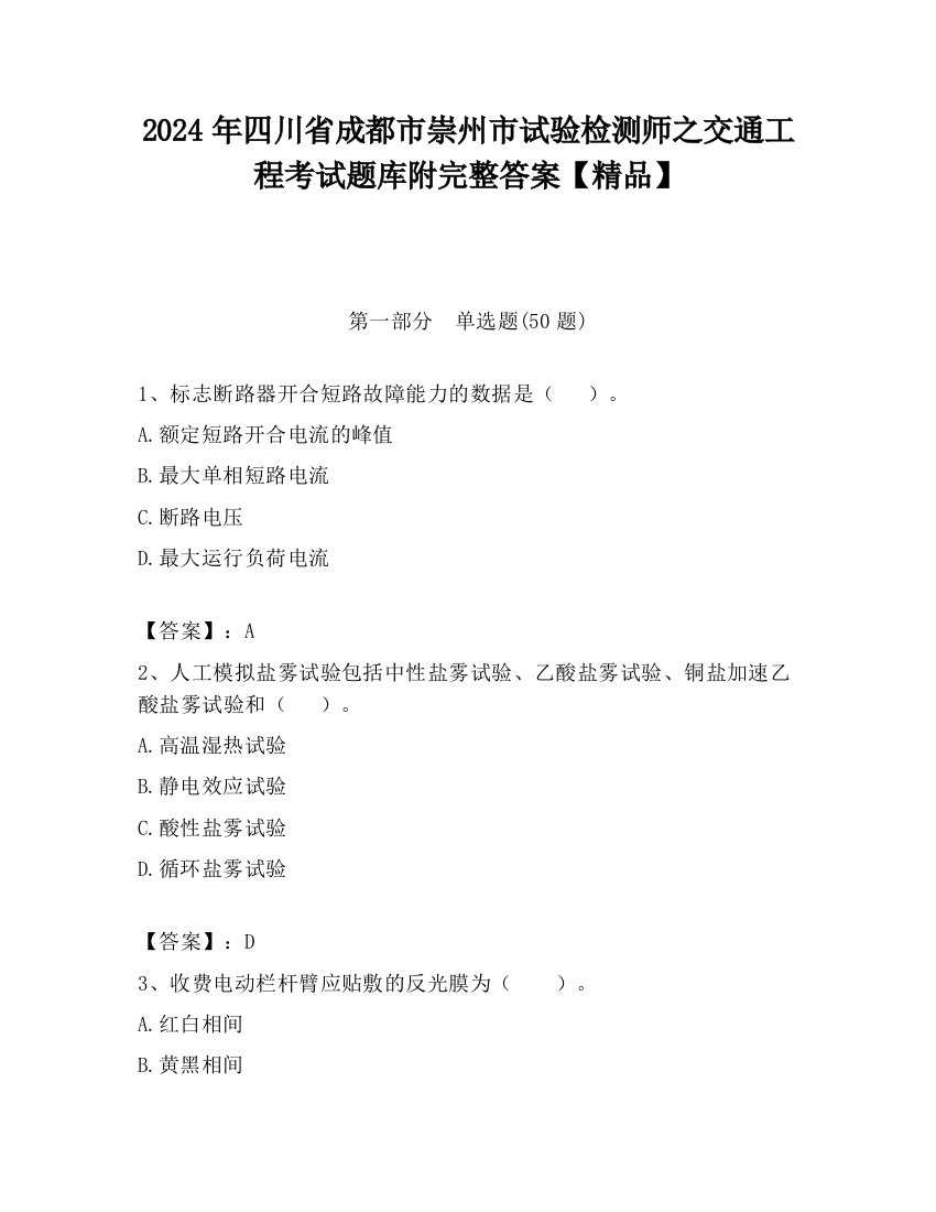 2024年四川省成都市崇州市试验检测师之交通工程考试题库附完整答案【精品】