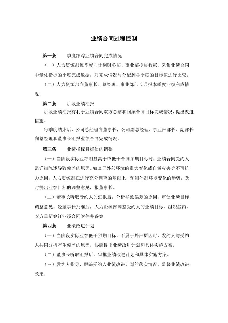 业绩合同过程控制管理办法