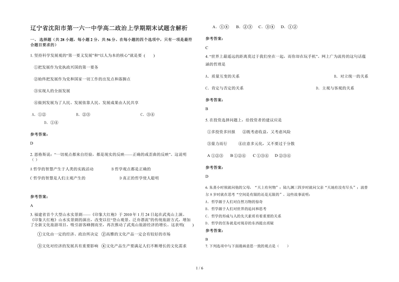 辽宁省沈阳市第一六一中学高二政治上学期期末试题含解析