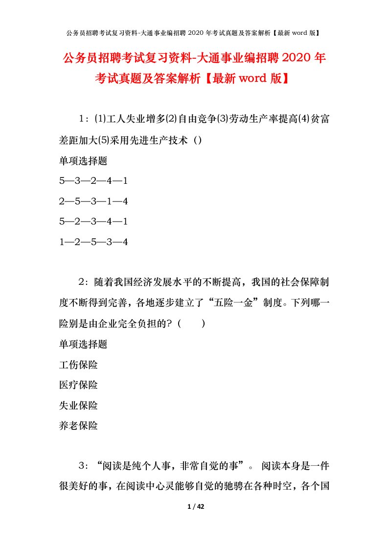 公务员招聘考试复习资料-大通事业编招聘2020年考试真题及答案解析最新word版