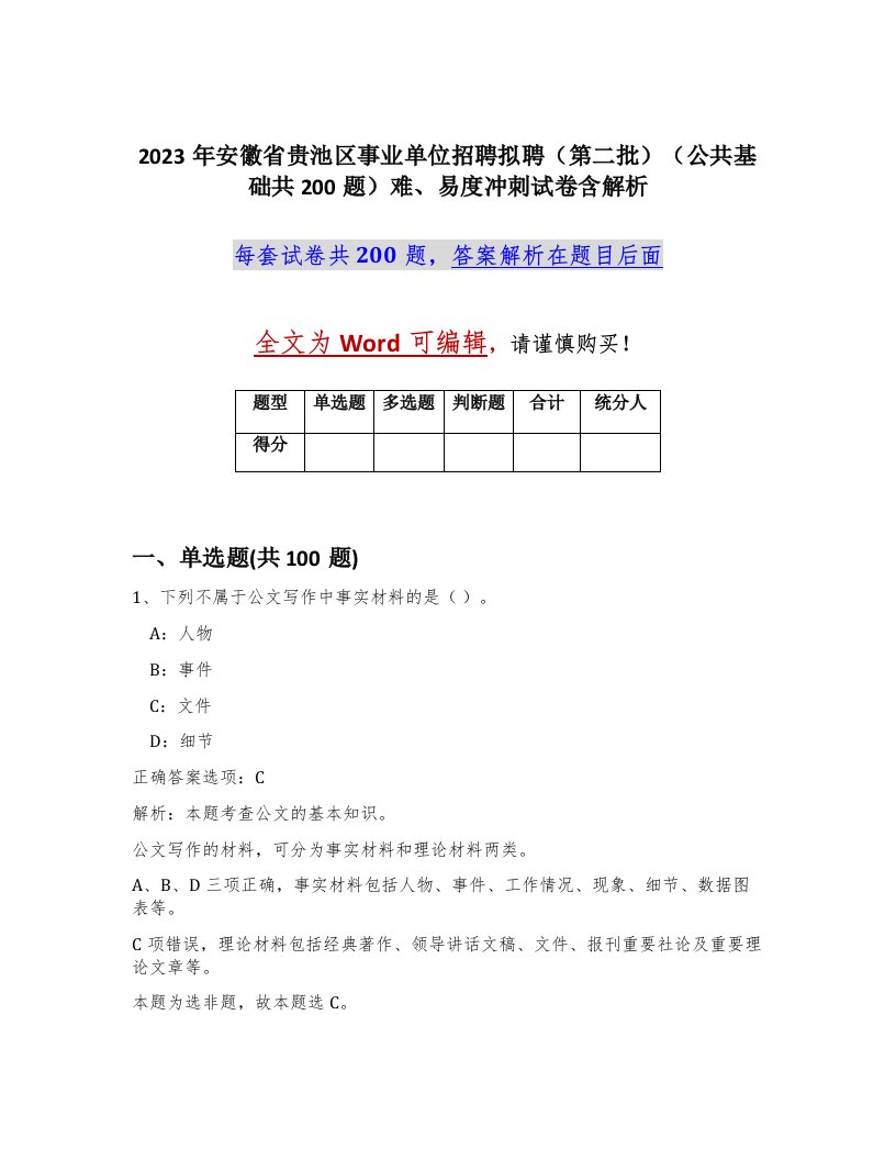 2023年安徽省贵池区事业单位招聘拟聘第二批公共基础共200题难易度冲刺试卷含解析