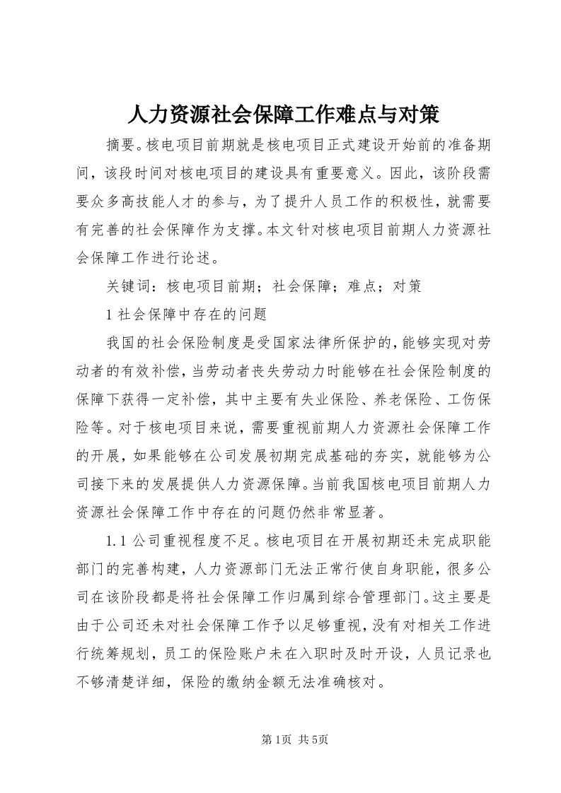 5人力资源社会保障工作难点与对策