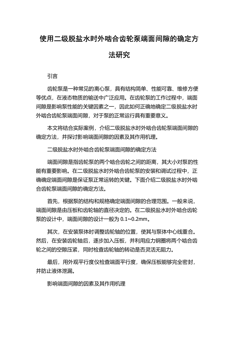 使用二级脱盐水时外啮合齿轮泵端面间隙的确定方法研究