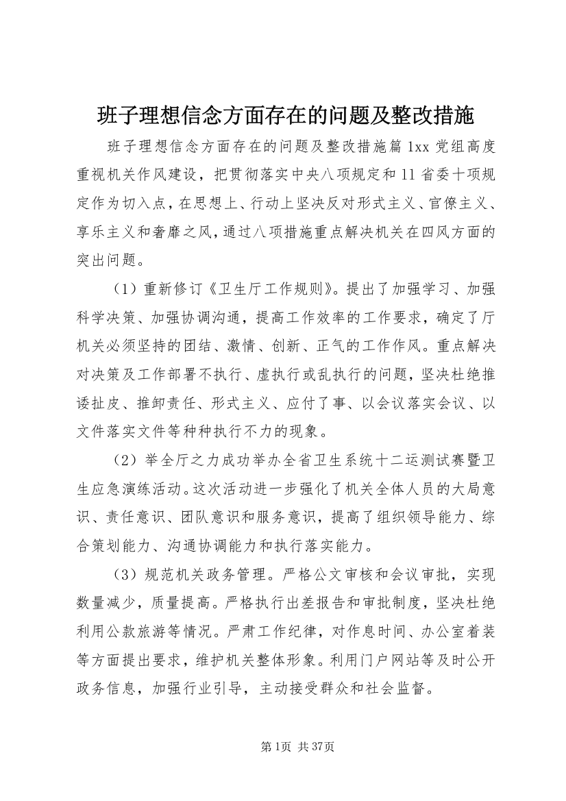 班子理想信念方面存在的问题及整改措施