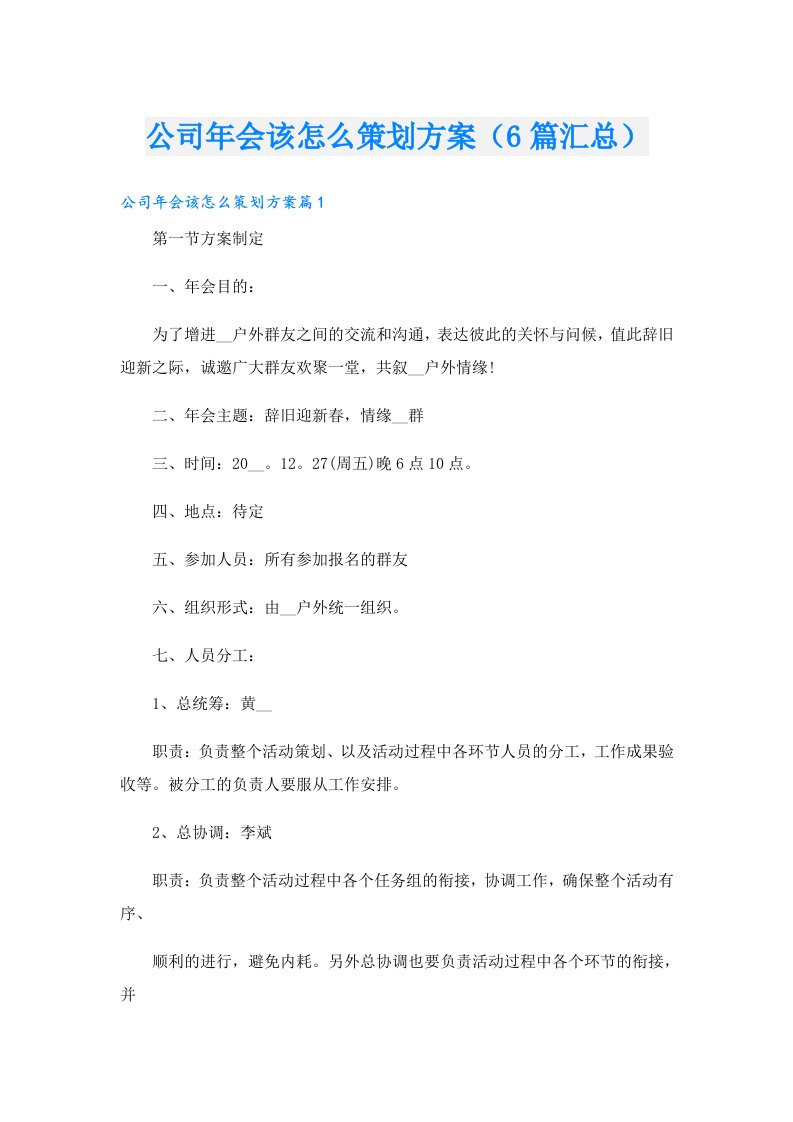 公司年会该怎么策划方案（6篇汇总）