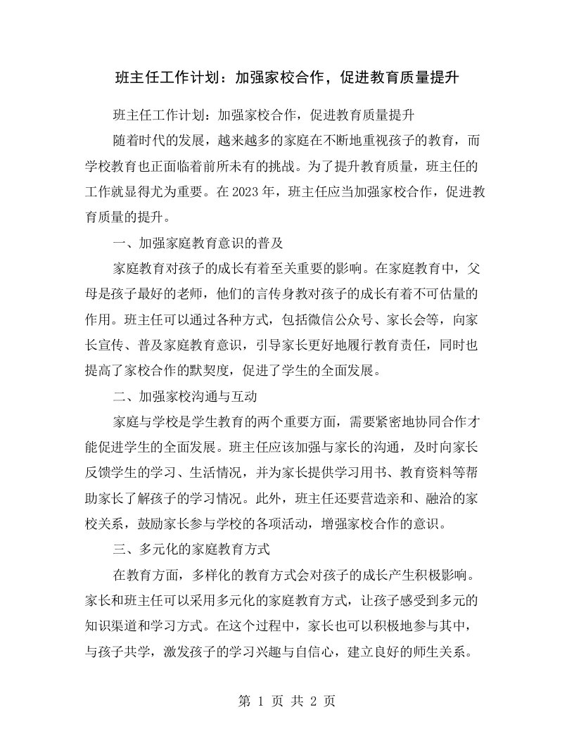 班主任工作计划：加强家校合作，促进教育质量提升