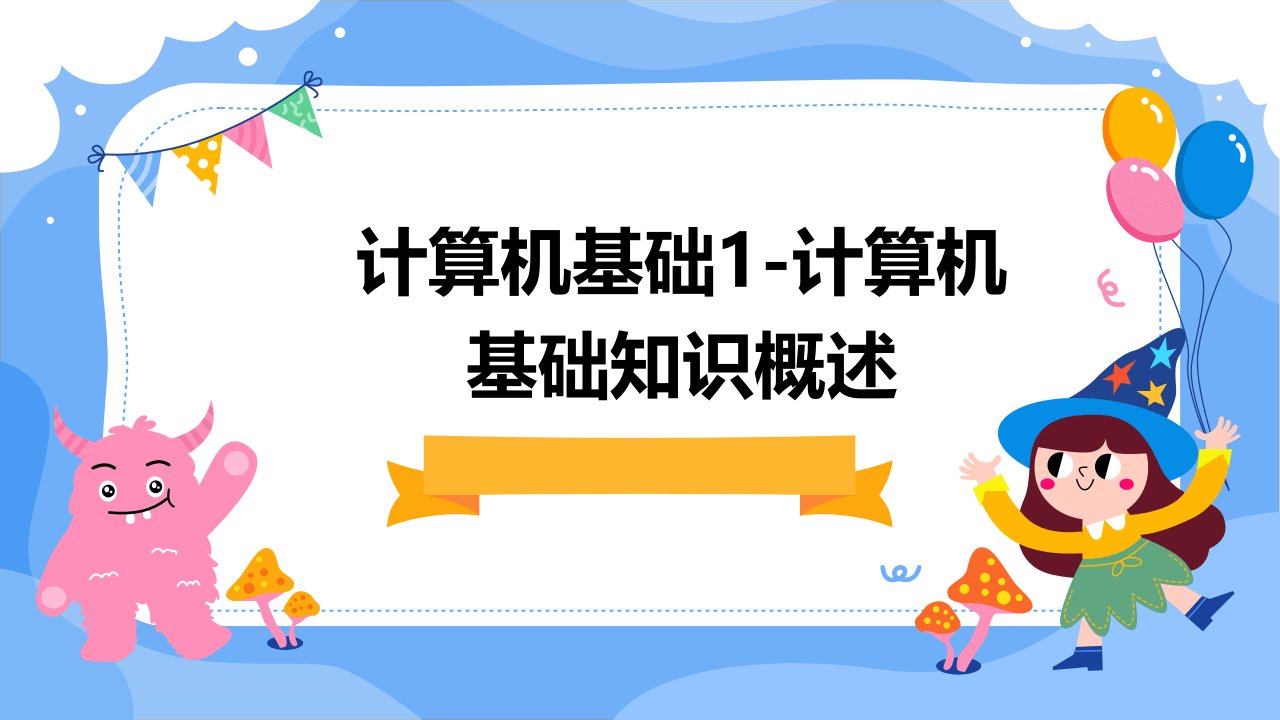 计算机基础1计算机基础知识概述