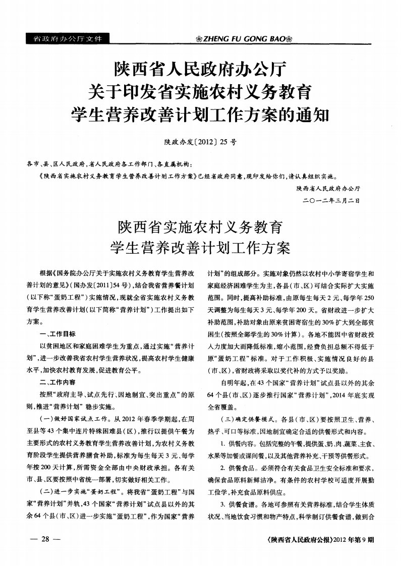 陕西省实施农村义务教育学生营养改善计划工作方案.pdf.pdf