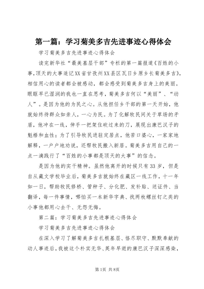 第一篇：学习菊美多吉先进事迹心得体会