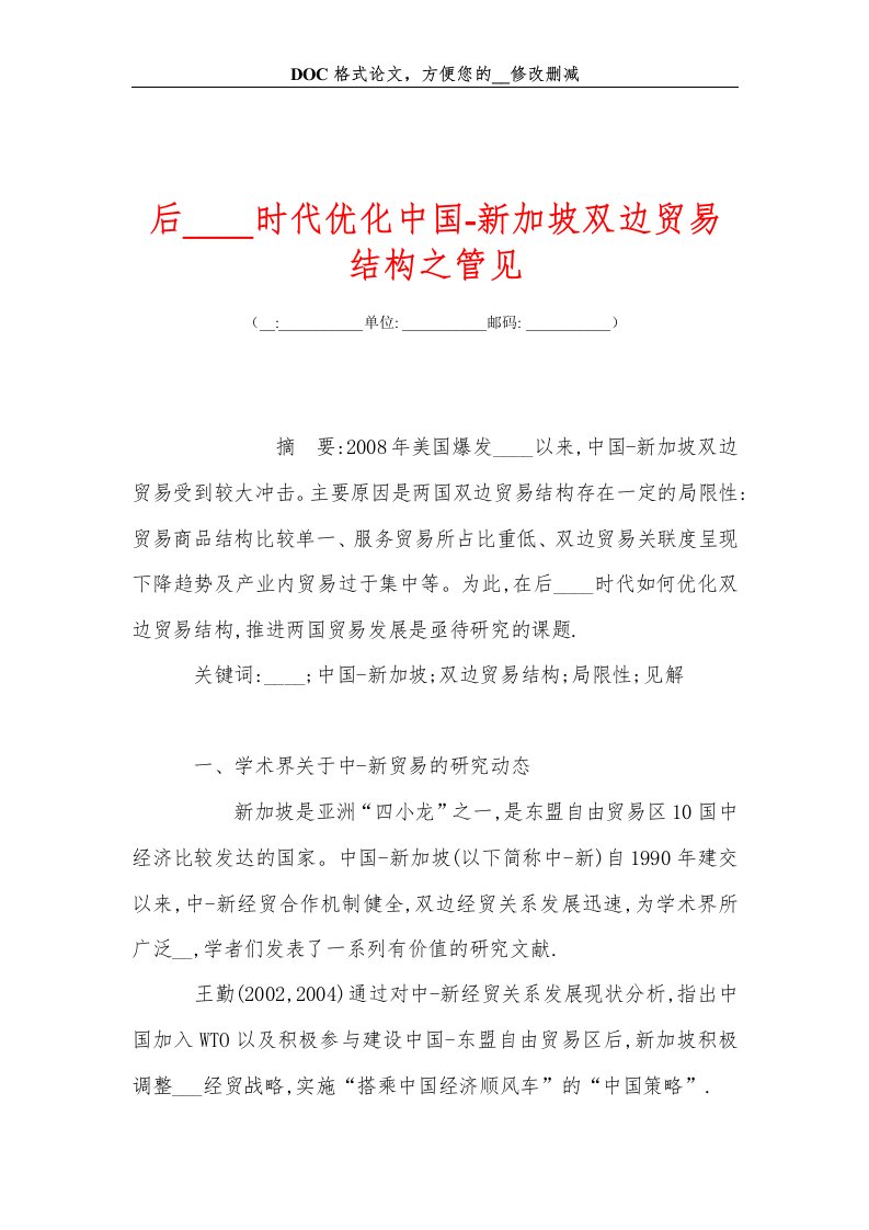 后金融危机时代优化中国-新加坡双边贸易结构之管见