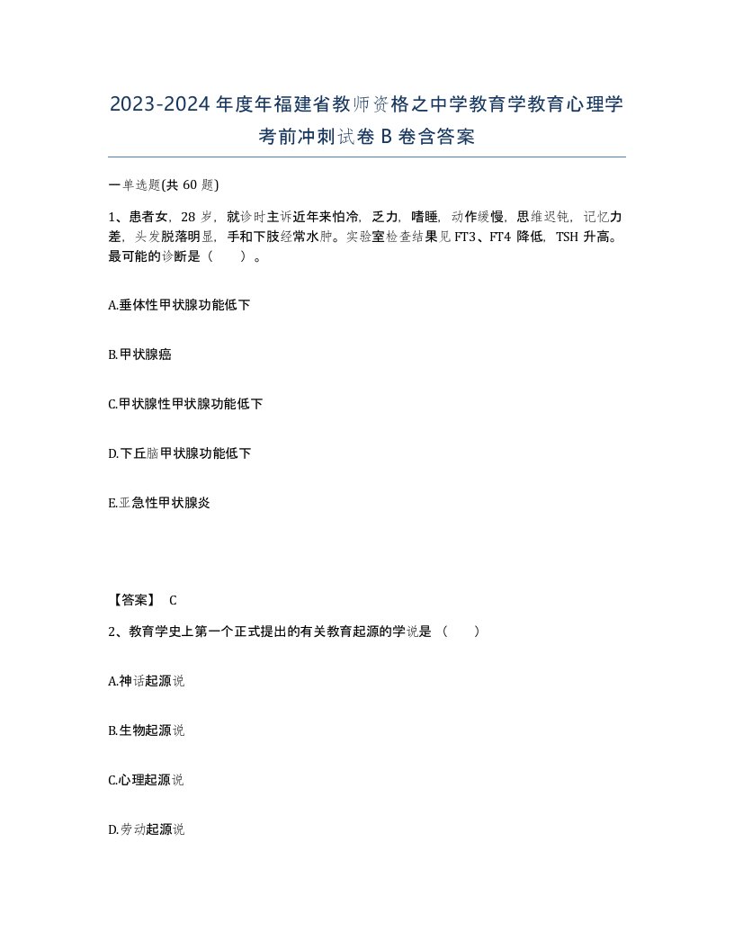 2023-2024年度年福建省教师资格之中学教育学教育心理学考前冲刺试卷B卷含答案