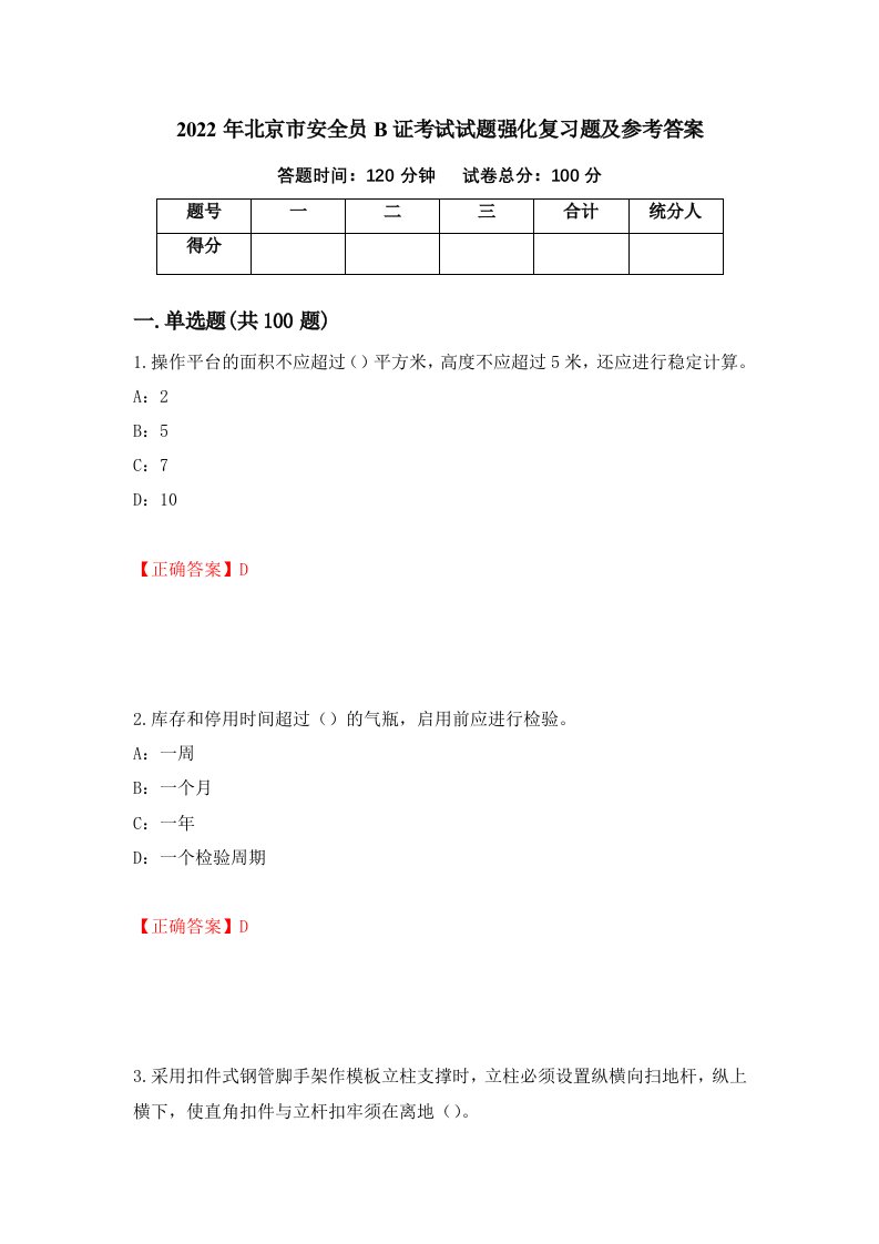 2022年北京市安全员B证考试试题强化复习题及参考答案12